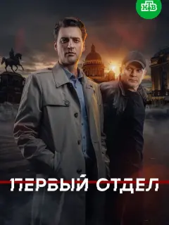 Первый отдел российский сериал